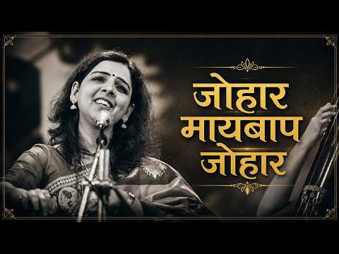 जोहार मायबाप जोहार | Manjusha Patil | Marathi Devotional Song