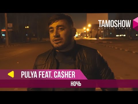 Пуля ва Ca$heR - Ночь (Клипхои Точики 2018)