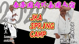 2022 JKA SPRING CAMP/春季国内外全国合宿 part2