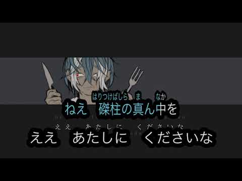 【ニコカラ】痾と蒼(あとあお)【オフボーカル歌詞付きカラオケ/松田っぽいよ/ある調味料/offvocal】
