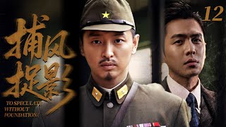 【2025 經典諜戰劇】捕風捉影 12⚔️ | 地下黨軍校生遭同窗洩密！二人從抗日盟友變死敵，10 年亂世恩怨迎來終極清算！