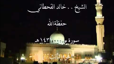 الشيخ خالد بن عبدالله القحطاني 1431هـ سورة يوسف 3-6.flv