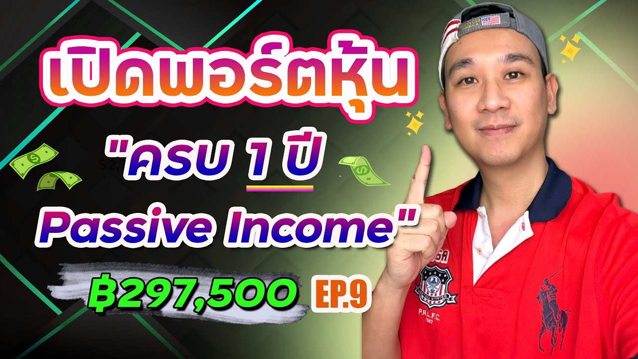 เปิดพอร์ตหุ้น Ep.9 ครบ 1 ปีแล้วนะ! Passive Income ของจริง!! พอร์ตช่อง ฿297,500