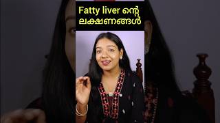 Fatty Liver ന്റെ ആദ്യ ലക്ഷണങ്ങൾ അറിയാമോ? -Dr Jeeva Sanjeev #fattyliver
