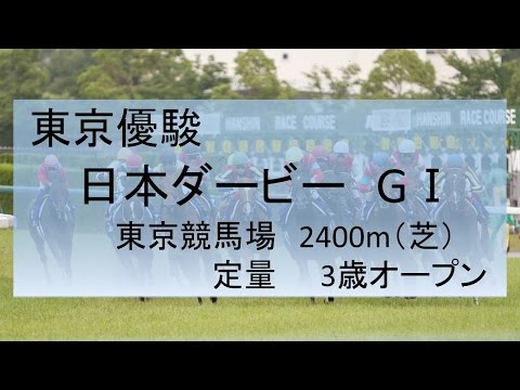 2017年　東京優駿（日本ダービー）　GⅠ　データ分析・傾向