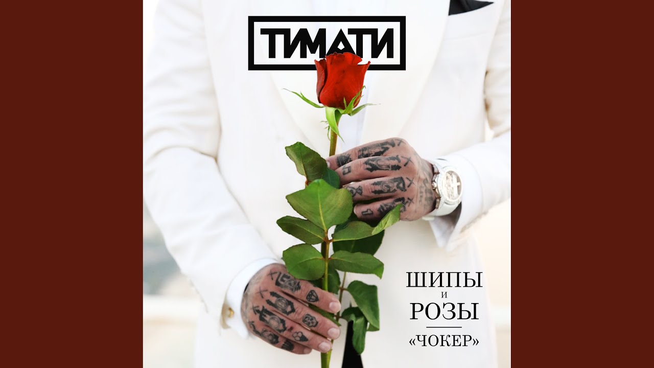 Чокер - YouTube