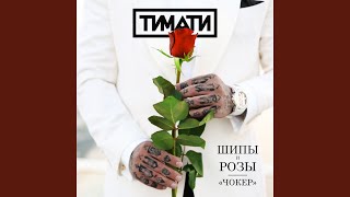 Чокер - Тимати