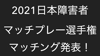 21日本障害者マッチプレー選手権 マッチング発表 Youtube