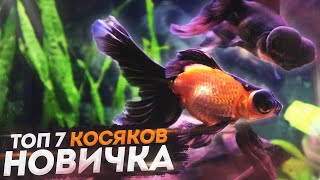 ТОП 7 Косяков новичка в первом аквариуме !