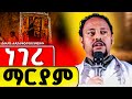 ነገረ ማርያም እጅግ አስደናቂ የእመቤታችን ምስጢር በድንግል ማርያም ማህጸን የተከናወነው እጅግ አስደናቂ ምስጢር መጋቤ ሐዲስ ነቅጥበነቅጥበበብ ከፍያለው