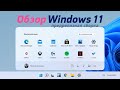 Обзор Windows 11 pre-release (ранняя сборка)