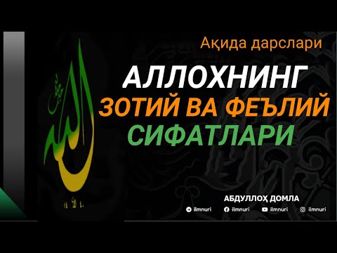 АҚИДА ДАРСЛАРИ АЛЛОХНИНГ ЗОТИЙ ВА ФЕЪЛИЙ СИФАТЛАРИ АБДУЛЛОҲ ДОМЛА