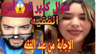 شحال كدير للرا😱س الفقيه الإجابة من عند الفقه😂👌