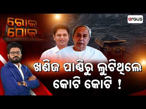 ଖଣିଜ ପାଣ୍ଠିରୁ ଲୁଟିଥିଲେ କୋଟି କୋଟି | Rok Thok | Mega DMF Fund Scam In Odisha | BJD | Argus News