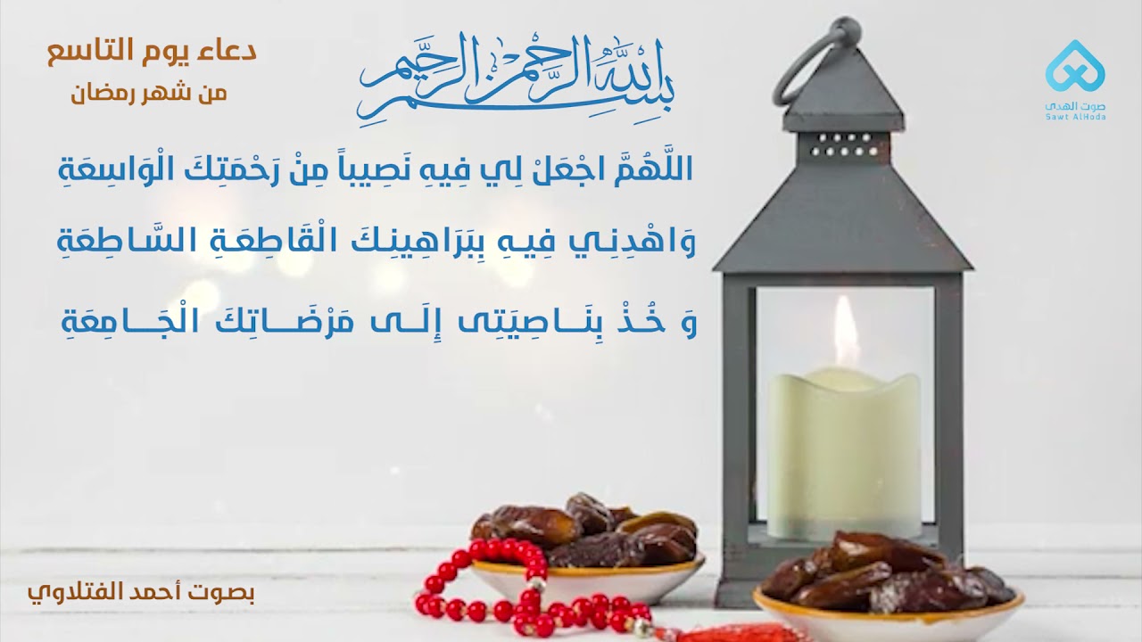 دعاء اليوم التاسع من شهر رمضان المبارك | أحمد الفتلاوي