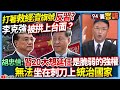 【94要客訴】打著救經濟旗號反習？李克強被拱上台面？胡忠信：習20大想延任是脆弱的強權！無法坐在刺刀上統治國家！