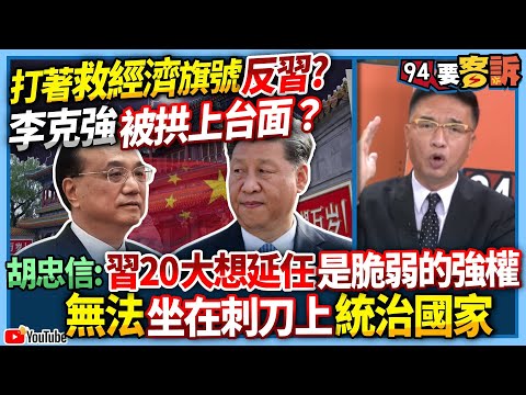 【94要客訴】打著救經濟旗號反習？李克強被拱上台面？胡忠信：習20大想延任是脆弱的強權！無法坐在刺刀上統治國家！