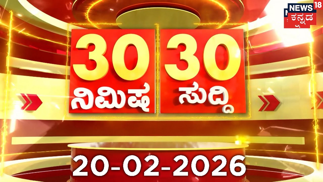 ದಿನದ ಟಾಪ್ 30 ಸುದ್ದಿಗಳು  | Kannada News |20-02-2026 | Top 30 Kannada | Part-01