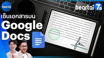 เซ็นเอกสารบน Google Docs ง่าย ๆ แค่ปลายนิ้ว!