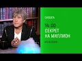 Анонс Секрет на Миллион сегодня в 14 00 на НТВ 2025