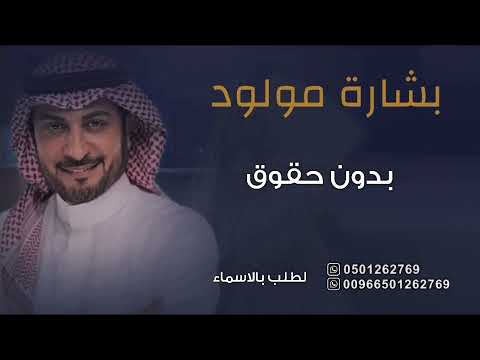 اغنية بشارة مولود ولد ماجد المهندس بدون حقوق تنفيذ بالأسماء