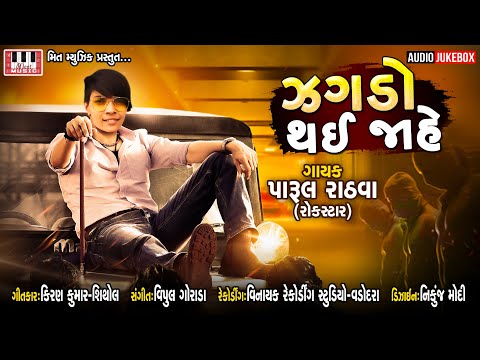 PARUL RATHVA | Jagdo Thai Jaahe | Vipul Gorada | Parul Rathva New Timli | Non Stop | Vinayak Studio