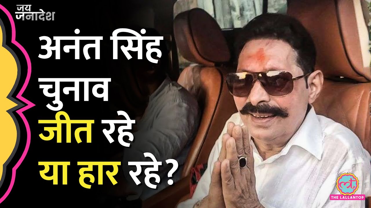 Anant Singh की Mokama Seat पर किसने पलट दी बाज़ी? नेता की भविष्यवाणी सच | Bihar Election Result