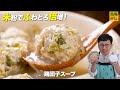 米粉でふわとろ倍増【鶏団子スープ】罪悪感ゼロ！フライパン1つ！一生を共にしたい極旨レシピ