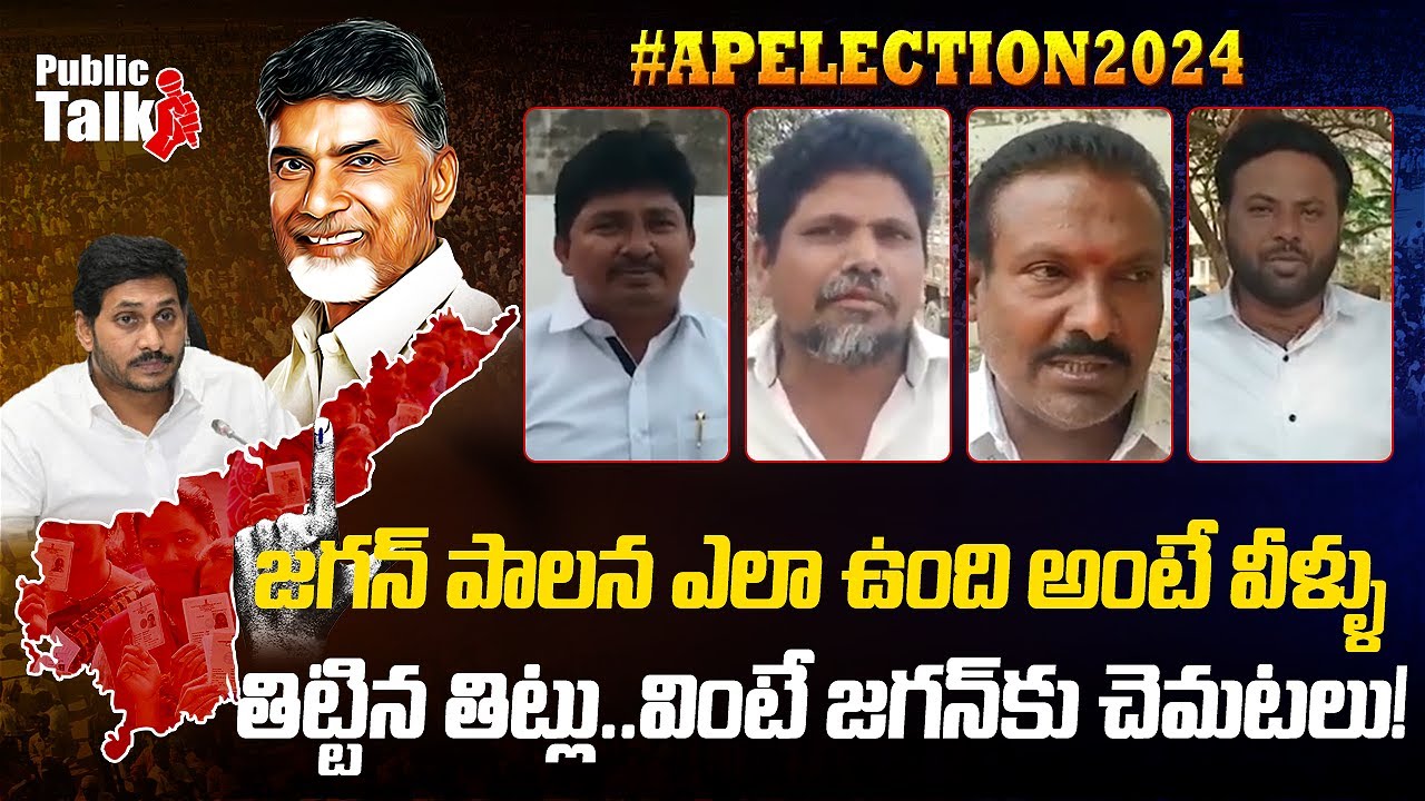 Public Controversial Comments On YS Jagan | AP Public Talk On YS Jagan ...