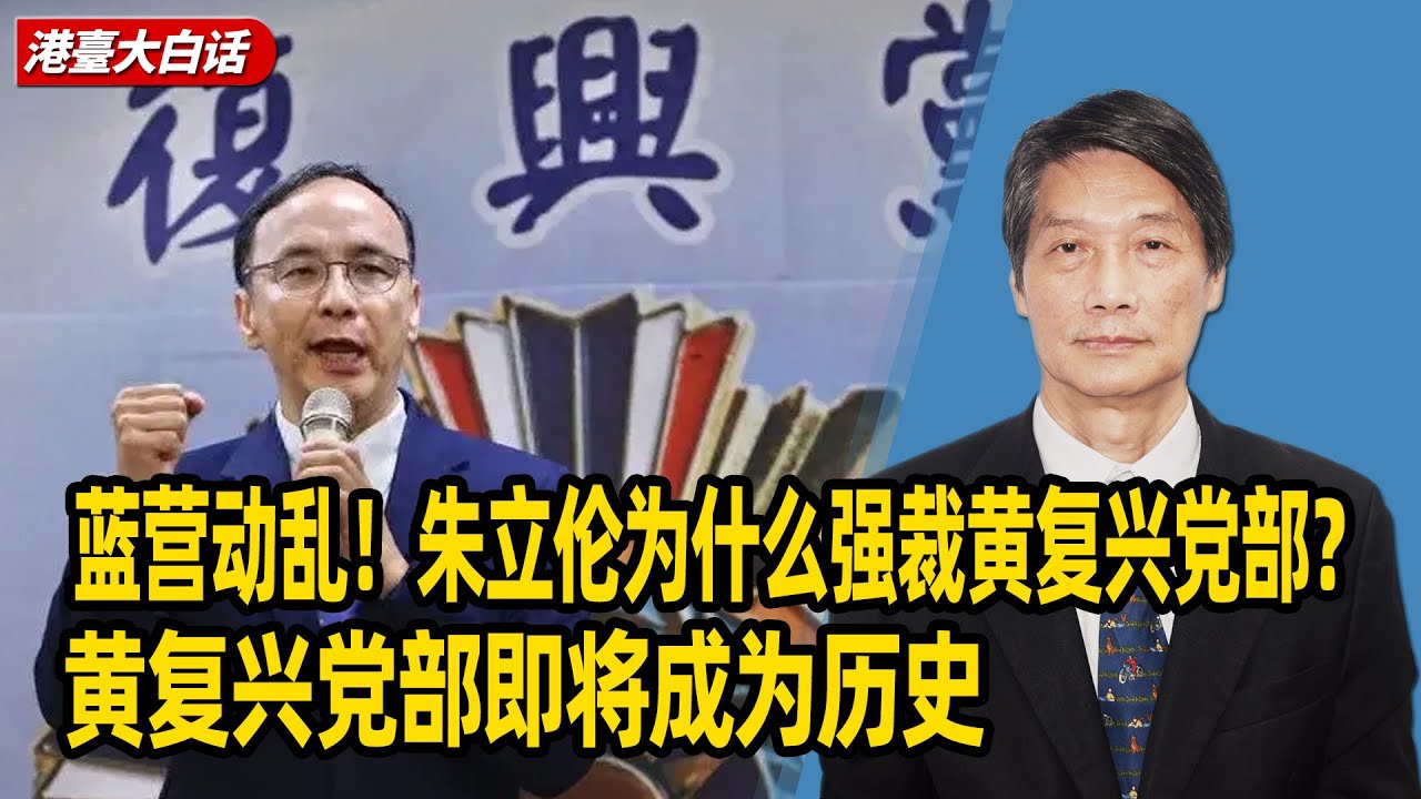 陈景圣：蓝营动乱！朱立伦为什么强裁黄复兴党部？黄复兴党部即将成为历史 - YouTube