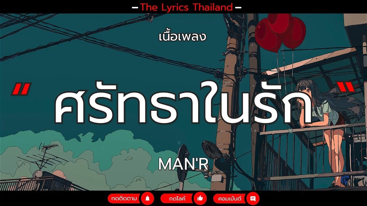 ศรัทธาในรัก - MAN'R (เนื้อเพลง) - YouTube