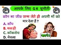 Gk  gk questions gk in hindi gk ke sawaalgk quiz general knowledge quiz geniquiz