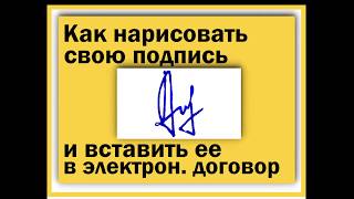 Как нарисовать свою подпись и вставить в любой электронный документ(договор, накладную)