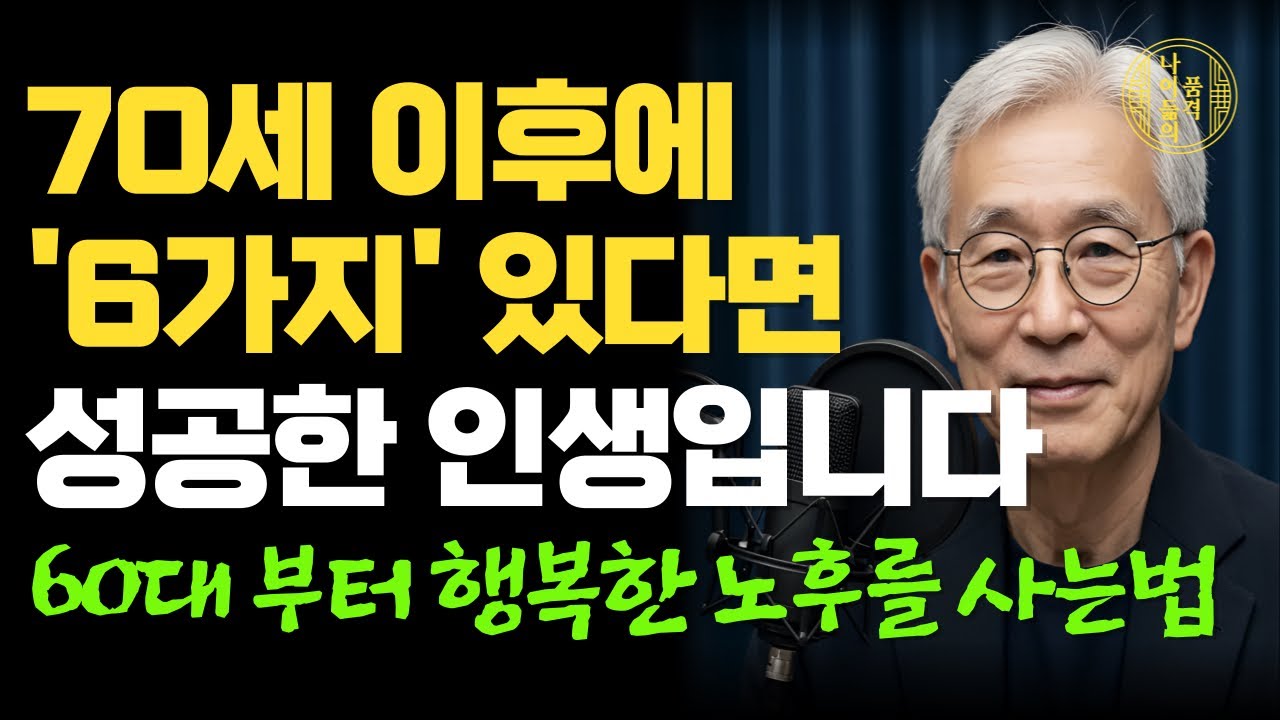70세 이후 이 6가지를 갖고 있다면, 당신은 정말 잘 살아오신 겁니다｜후회없이 행복한 노후를 보내려면｜인생조언｜오디오북