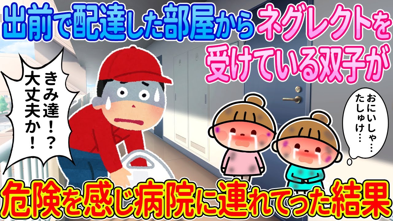 【2ch馴れ初め】出前で配達した部屋からネグレクトを受けている双子が→危険を感じ病院に連れてった結果【ゆっくり解説】