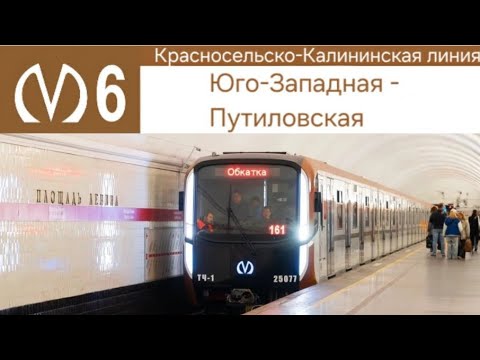Красносельско-Калининская линия (6 линия) Юго-Западная - Путиловская