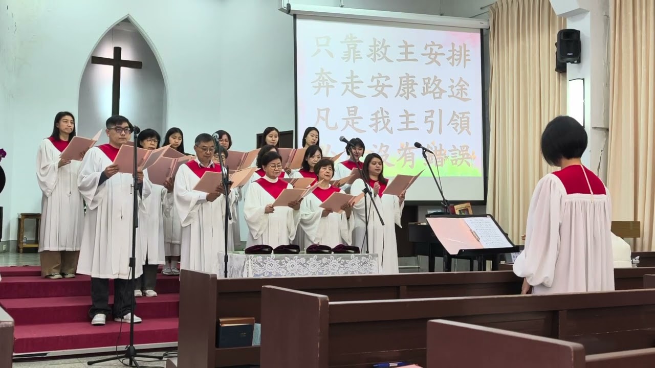 我願行主的路（聖歌319首），2026/3/1 主日禮拜，基督教浸信會慕義堂詩班獻詩