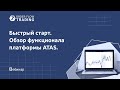 Обзор возможностей и функционала платформы ATAS.