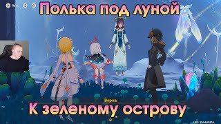 Геншин Импакт ➤ К зеленому острову ➤ Полька под луной ➤ Прохождение игры Genshin Impact