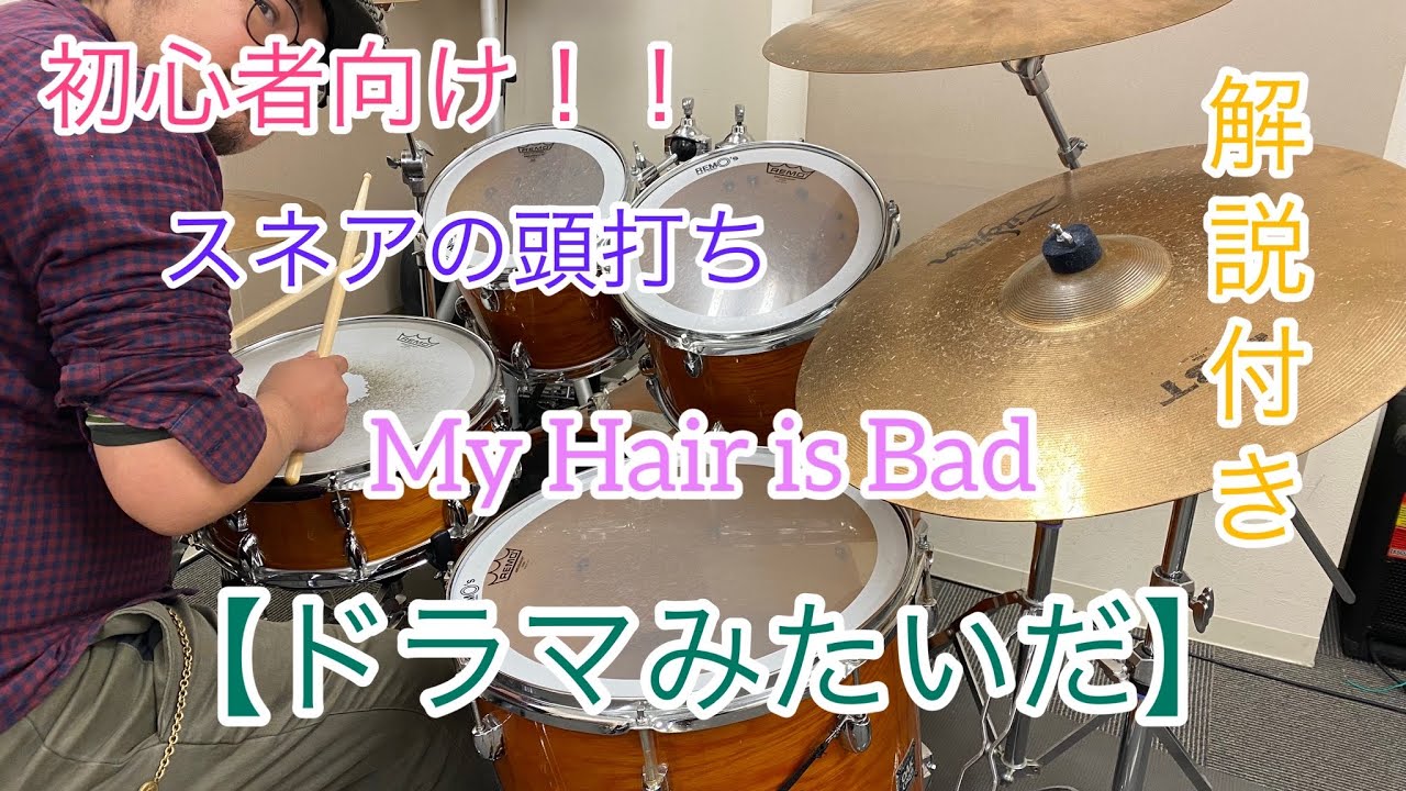 簡単演奏！！ドラマみたいだ／My Hair is Bad【ドラム】解説付き【叩い