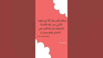 وقال للذي ظن انه ناج ، سورة يوسف #عبارات #اكسبلور #قرآن #لايك #تيك_توك #المصحف #راحة_نفسية #ترند