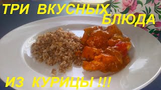видео: ОДНО ВКУСНЕЕ ДРУГОГО! ТРИ БЛЮДА С КУРИЦЕЙ НА КАЖДЫЙ ДЕНЬ. ПРОСТО И ИНТЕРЕСНО! А ЕЩЁ И ДЛЯ ПОХУДЕНИЯ. картинка: ОДНО ВКУСНЕЕ ДРУГОГО! ТРИ БЛЮДА С КУРИЦЕЙ НА КАЖДЫЙ ДЕНЬ. ПРОСТО И ИНТЕРЕСНО! А ЕЩЁ И ДЛЯ ПОХУДЕНИЯ.