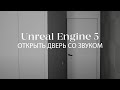 Открыть дверь со звуком с помощью блюпринт в Unreal Engine | Blueprints в Unreal Engine 5