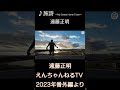 ♪旅詩 ~My Sweet Home Town~ / 遠藤正明「2023年 番外編より」#shorts