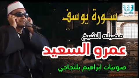 الشيخ عمرو السعيد  ماتيسر من سوره يوسف