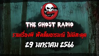 THE GHOST RADIO | ฟังย้อนหลัง | วันอาทิตย์ที่ 29 มกราคม 2566 | TheGhostRadio เรื่องเล่าผีเดอะโกส