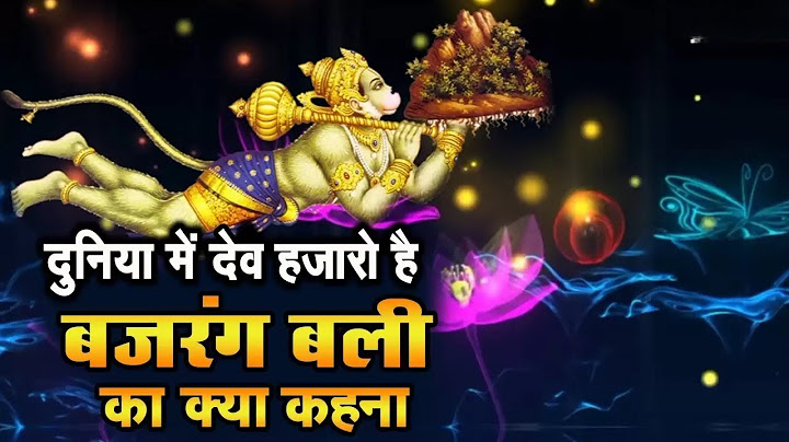 Hanuman Bhajan | Duniya Me Dev Hazaro Hai | दुनिया में देव हज़ारों हैं बजरंग बली का क्या कहना