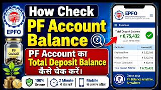 How Check Pf Account Deposit Amounts।pf Account Deposit Balance को कैसे चेक करें। Check Pf Balance।