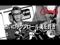 クールス、追悼コメントNO,3 ロックンロールとバイカー魂を生き抜いた伝説