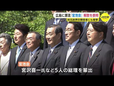 「宏池会（岸田派）」解散を表明　岸田総理　広島に源流　地元政界関係者も衝撃　動揺広がる
